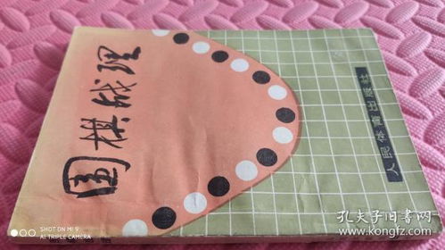 圍棋戰理 品相如圖