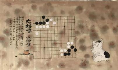 圍棋國畫趣題之一:大豬嘴、小豬嘴