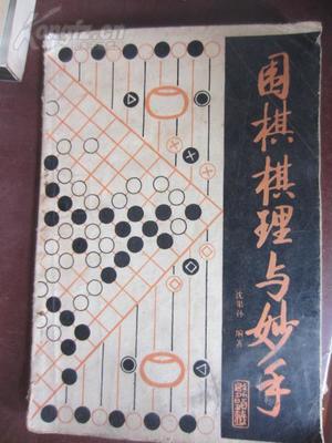 圍棋棋理與妙手
