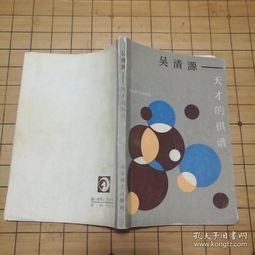全部商品 阿春圍棋舊書店 孔夫子舊書網