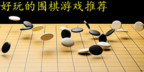 天元圍棋預(yù)約 天元圍棋游戲官網(wǎng)預(yù)約