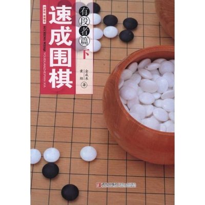 速成圍棋:有段者篇(下)
