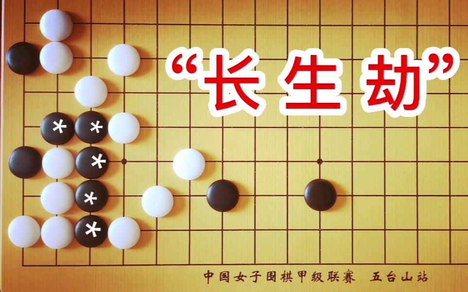 救活黑*五子,圍棋又一特例!"長生劫"