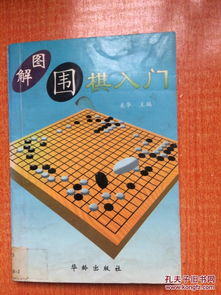 97年華齡出版社一版一印 解圖圍棋入門 m5