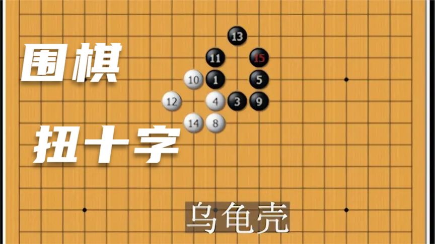 圍棋棋型