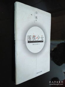 圍棋少女 一版一印 內頁干凈整潔 閱讀精品