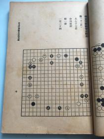 《圍棋古譜鉤沉》 民國罕見棋譜中的圍棋文化瑰寶